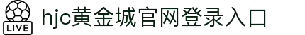 hjc黄金城·(中国区)集团官方网站