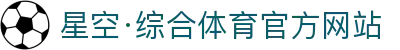 星空·综合(体育中国)官方网站